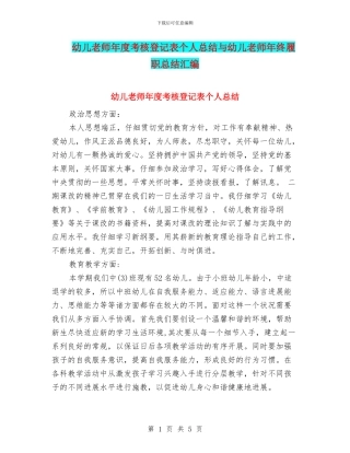 幼儿教师年度考核登记表个人总结与幼儿教师年终履职总结汇编