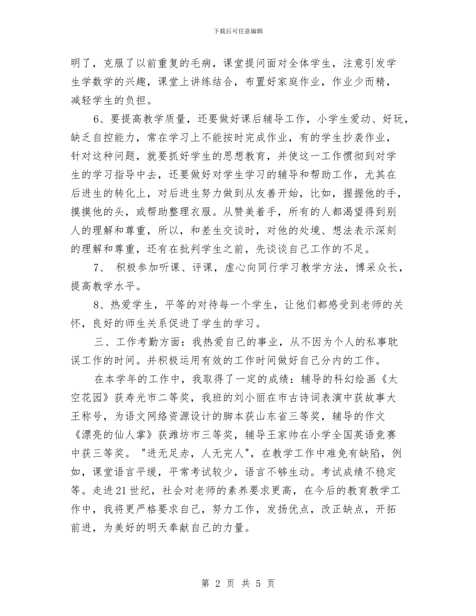幼儿教师年度考核总结工作报告与幼儿教师年终履职总结范文汇编_第2页