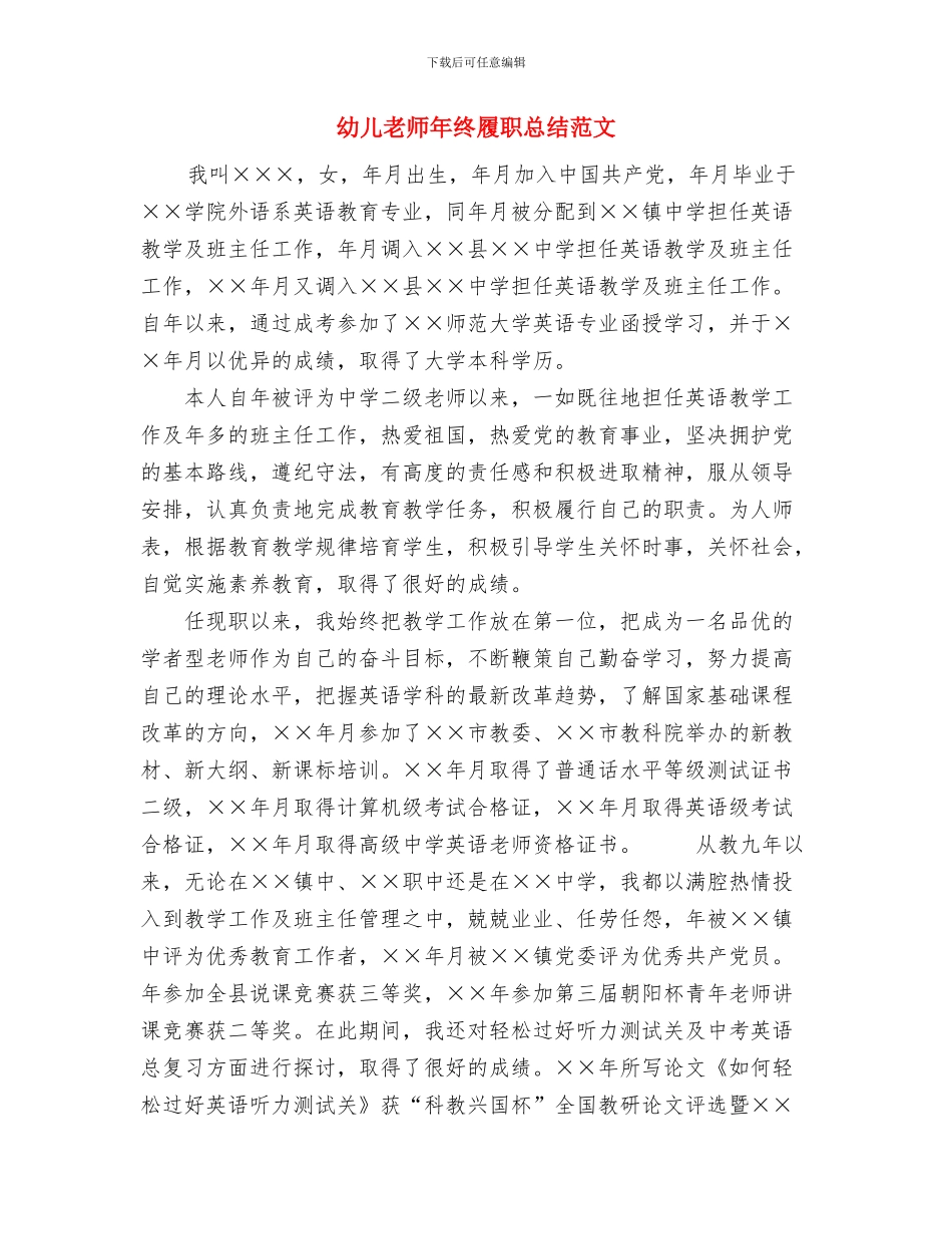幼儿教师年度考核总结工作报告与幼儿教师年终履职总结范文汇编_第3页