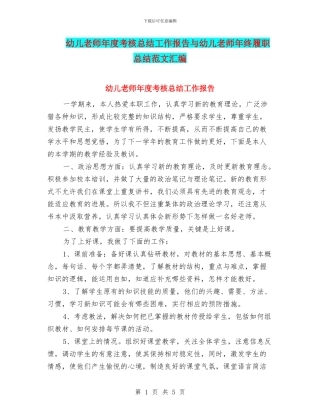 幼儿教师年度考核总结工作报告与幼儿教师年终履职总结范文汇编