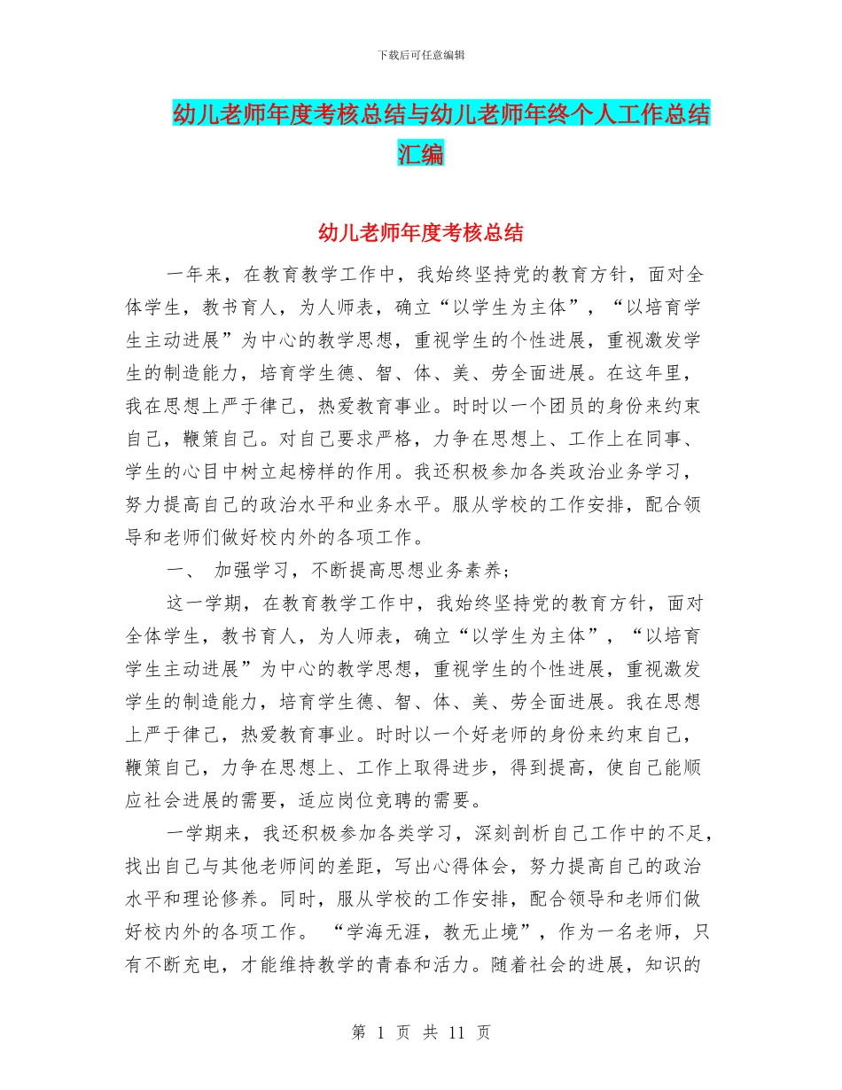 幼儿教师年度考核总结与幼儿教师年终个人工作总结汇编_第1页