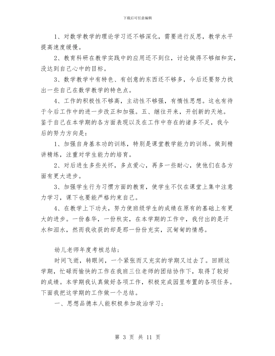 幼儿教师年度考核总结与幼儿教师年终个人工作总结汇编_第3页