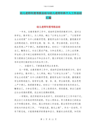 幼儿教师年度考核总结与幼儿教师年终个人工作总结汇编