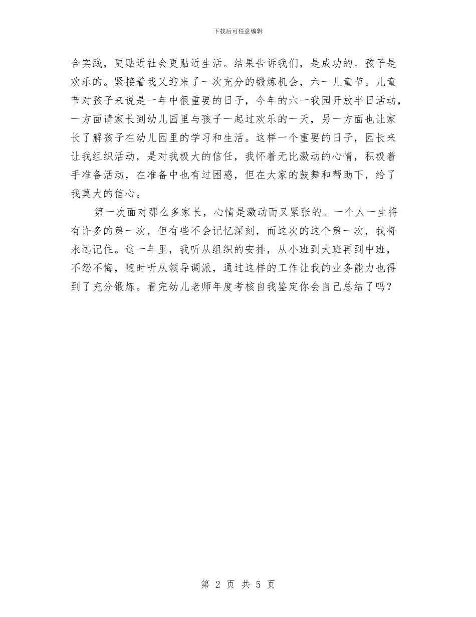 幼儿教师年度考核自我鉴定与幼儿教师年终个人总结汇编_第2页