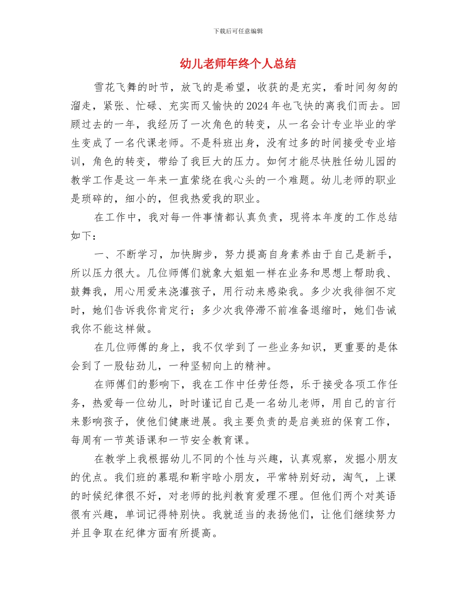幼儿教师年度考核自我鉴定与幼儿教师年终个人总结汇编_第3页