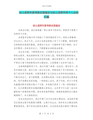 幼儿教师年度考核自我鉴定与幼儿教师年终个人总结汇编