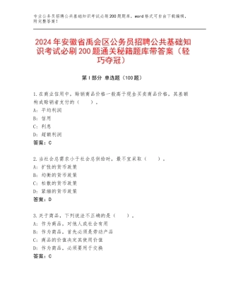 2024年安徽省禹会区公务员招聘公共基础知识考试必刷200题通关秘籍题库带答案（轻巧夺冠）