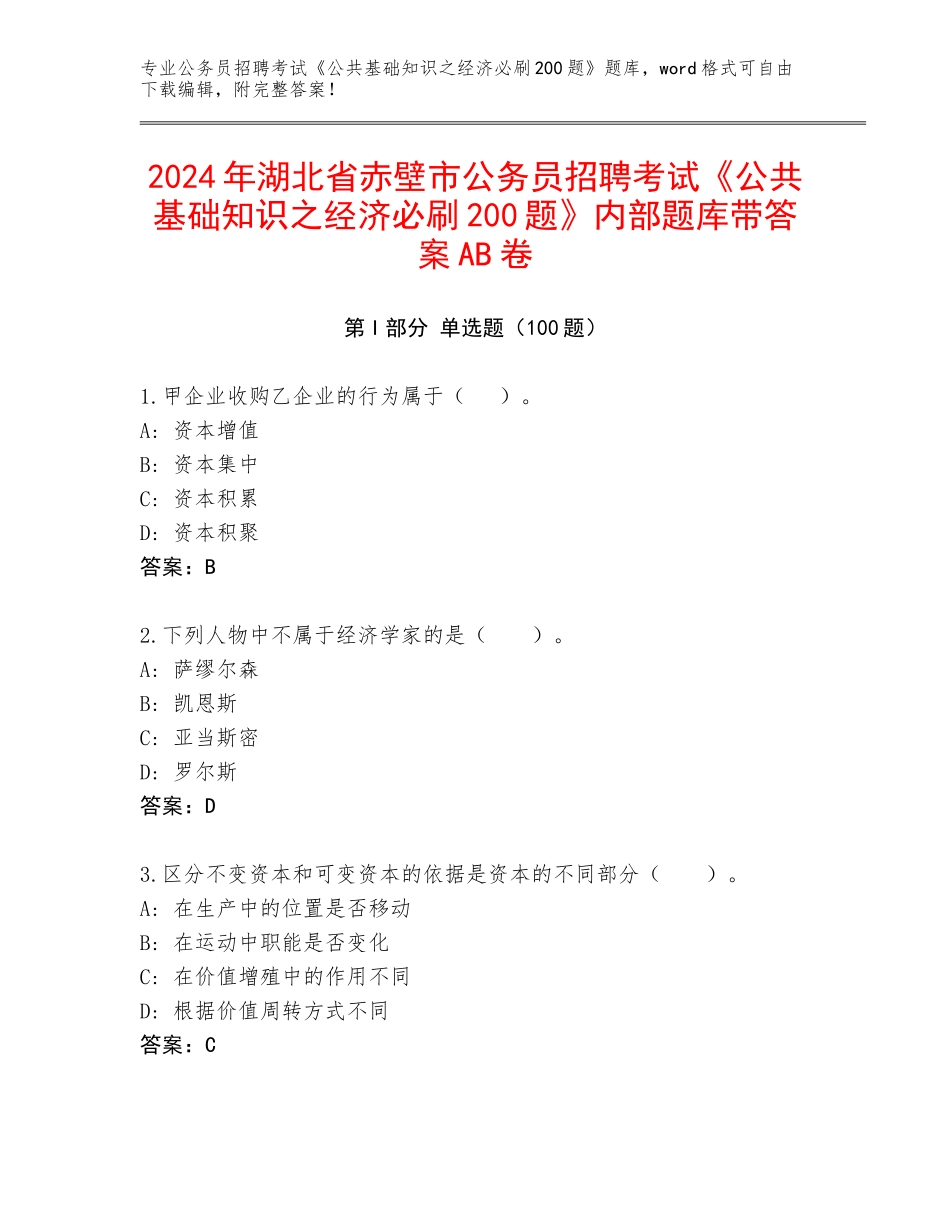 2024年湖北省赤壁市公务员招聘考试《公共基础知识之经济必刷200题》内部题库带答案AB卷_第1页