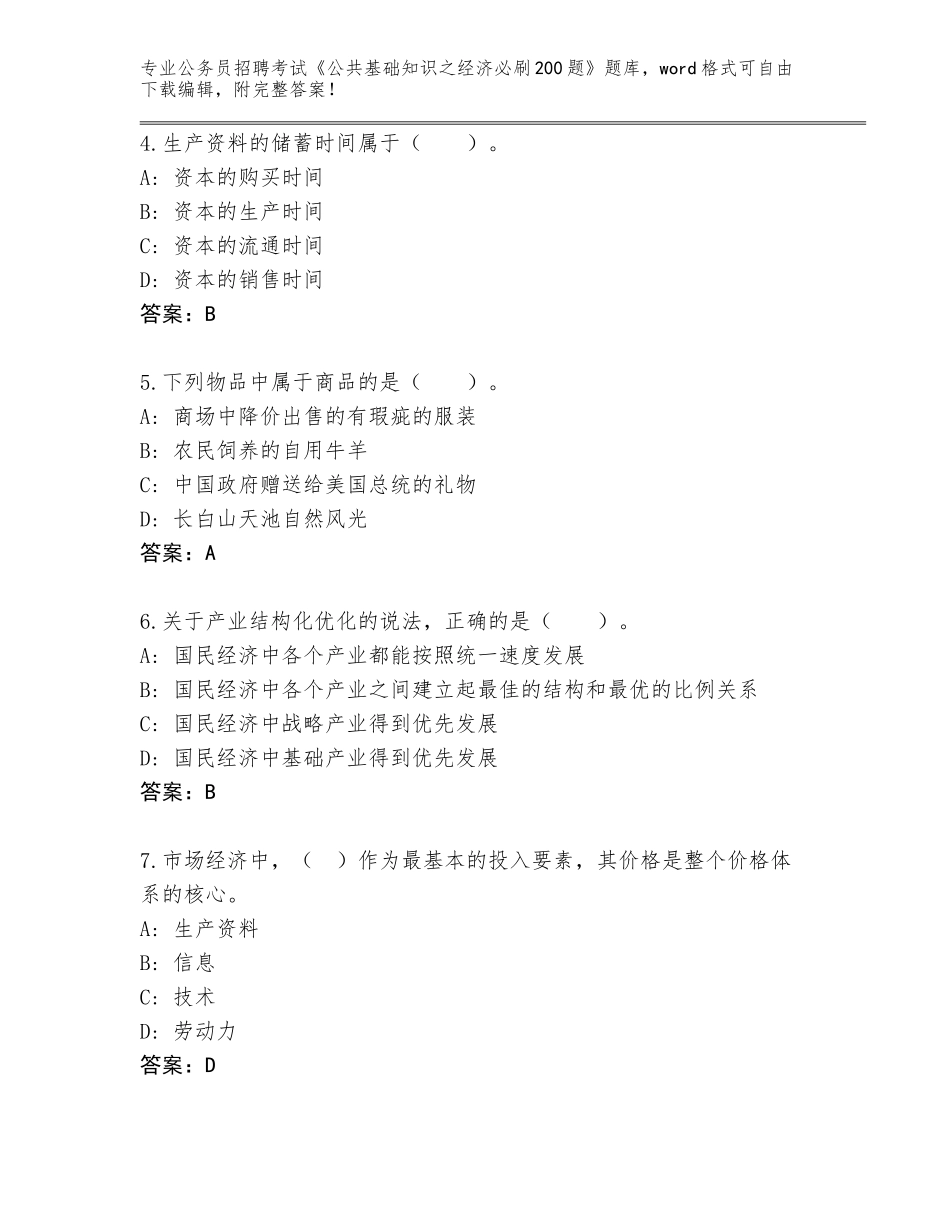 2024年湖北省赤壁市公务员招聘考试《公共基础知识之经济必刷200题》内部题库带答案AB卷_第2页