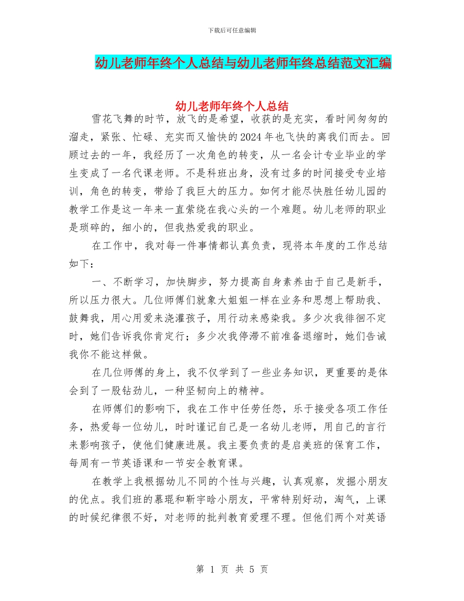 幼儿教师年终个人总结与幼儿教师年终总结范文汇编_第1页