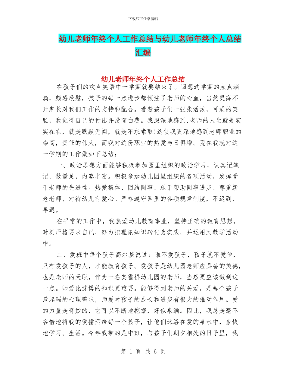 幼儿教师年终个人工作总结与幼儿教师年终个人总结汇编_第1页