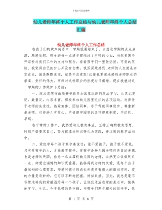 幼儿教师年终个人工作总结与幼儿教师年终个人总结汇编