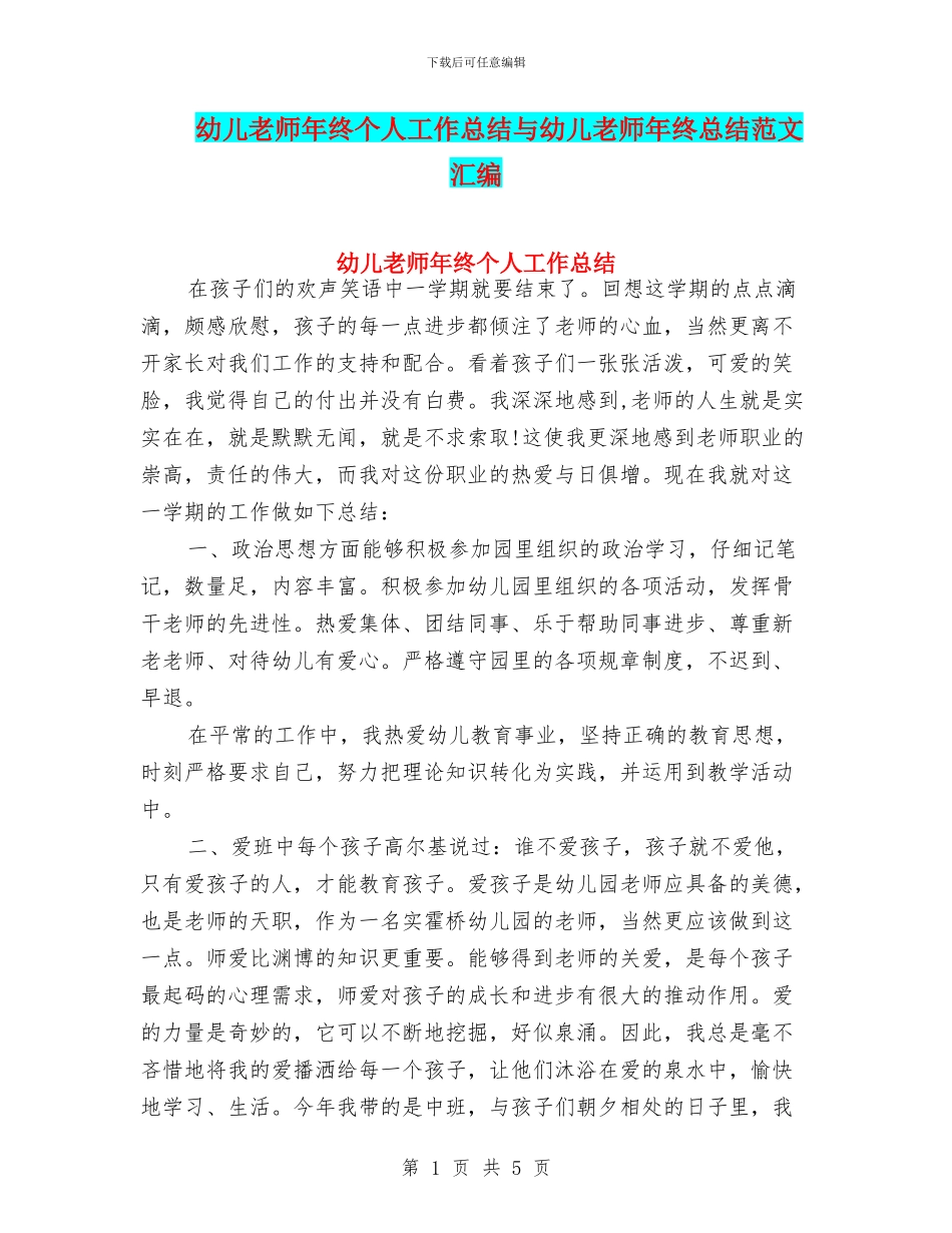 幼儿教师年终个人工作总结与幼儿教师年终总结范文汇编_第1页
