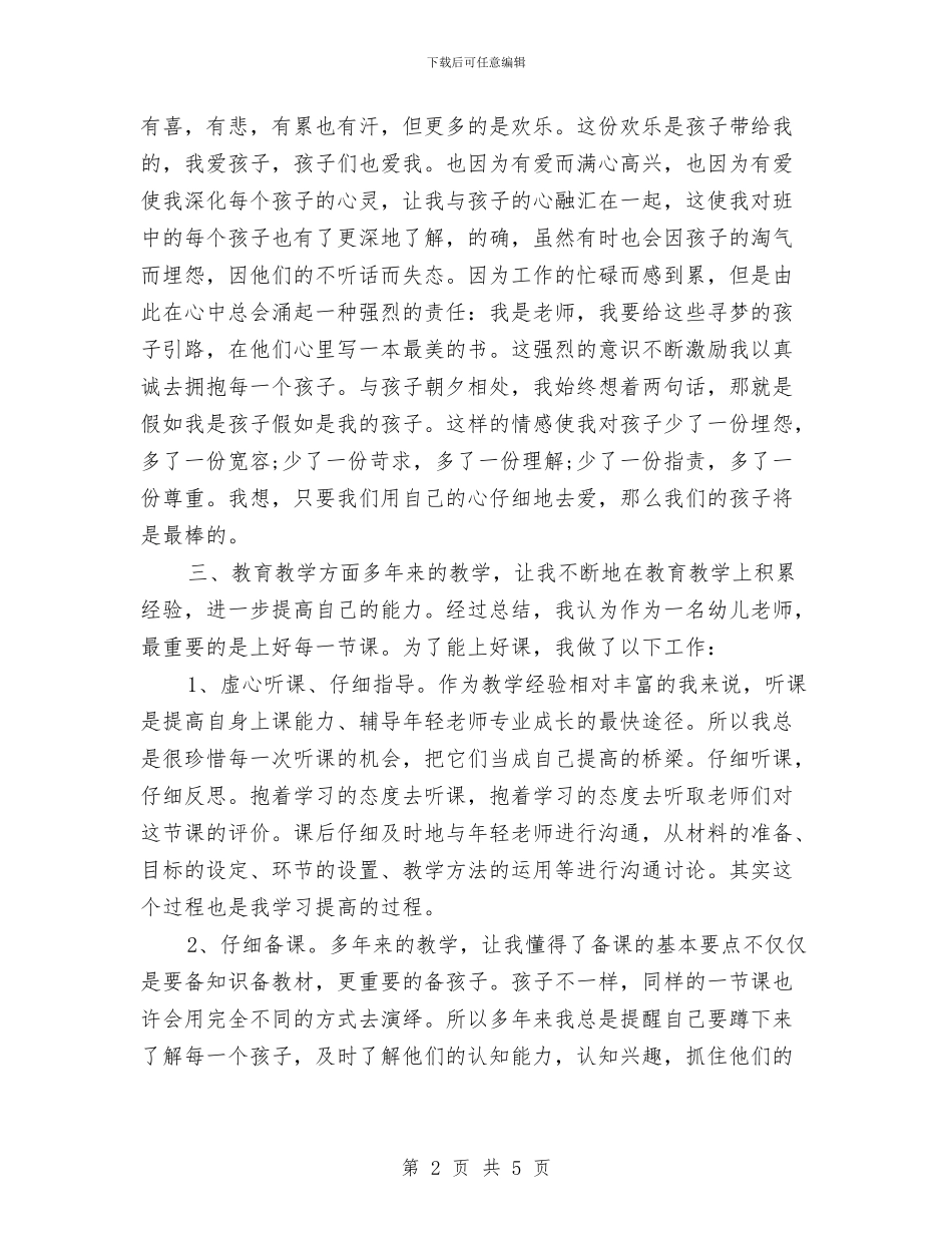 幼儿教师年终个人工作总结与幼儿教师年终总结范文汇编_第2页