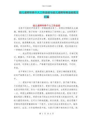 幼儿教师年终个人工作总结与幼儿教师年终总结范文汇编