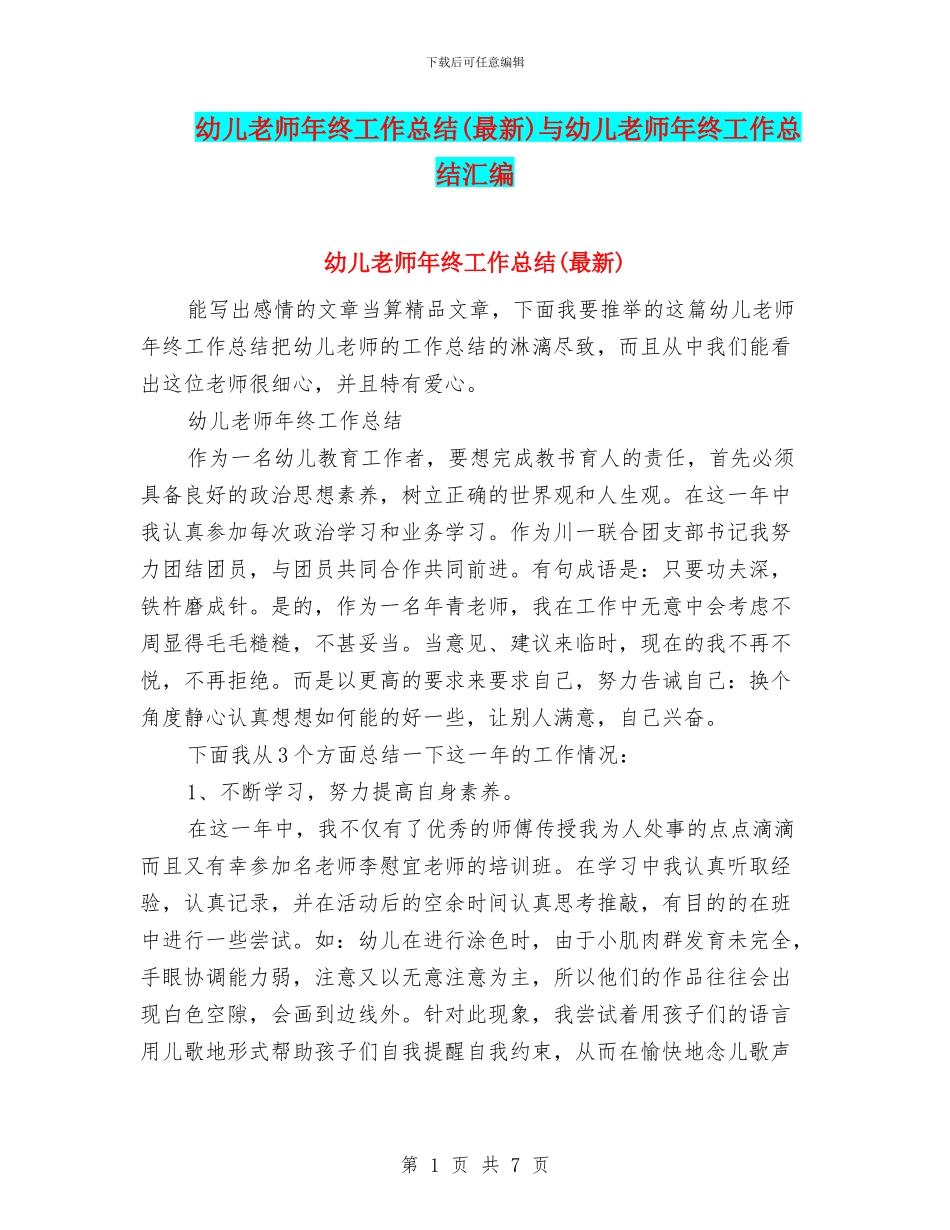 幼儿教师年终工作总结与幼儿教师年终工作总结汇编_第1页
