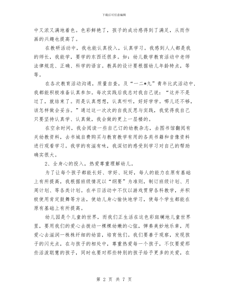 幼儿教师年终工作总结与幼儿教师年终工作总结汇编_第2页