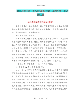 幼儿教师年终工作总结与幼儿教师年终工作总结汇编