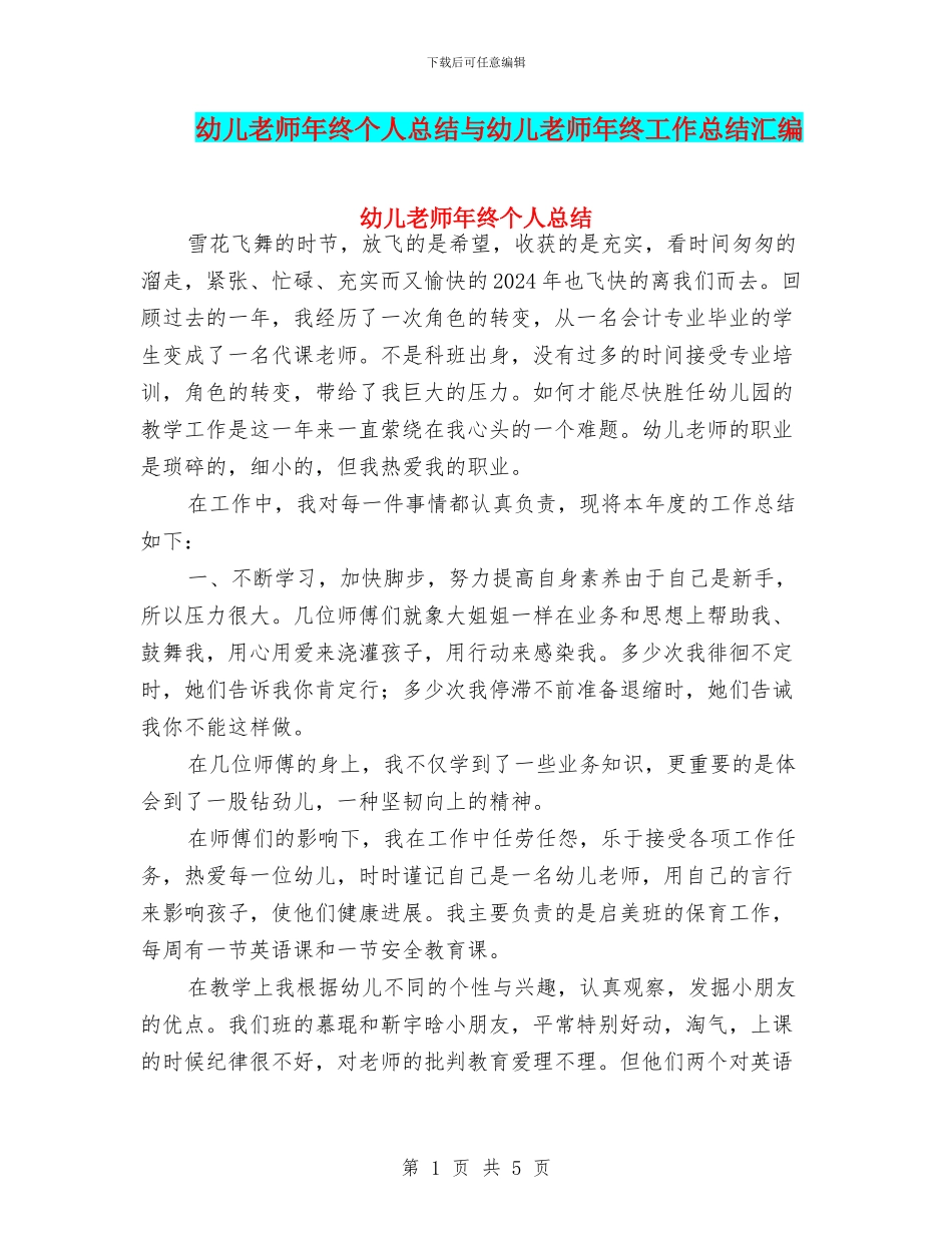 幼儿教师年终个人总结与幼儿教师年终工作总结汇编_第1页