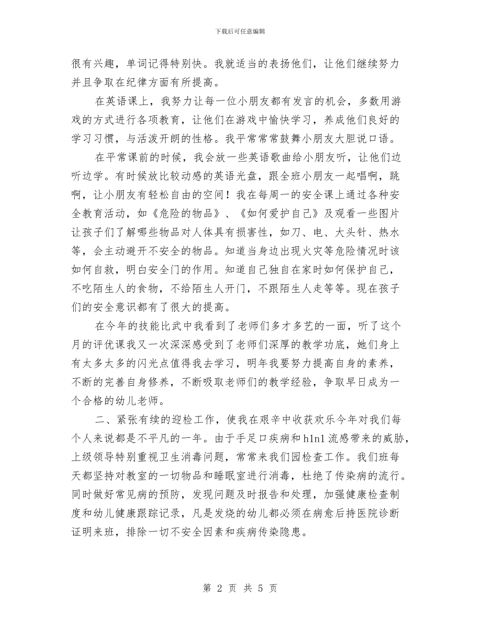 幼儿教师年终个人总结与幼儿教师年终工作总结汇编_第2页