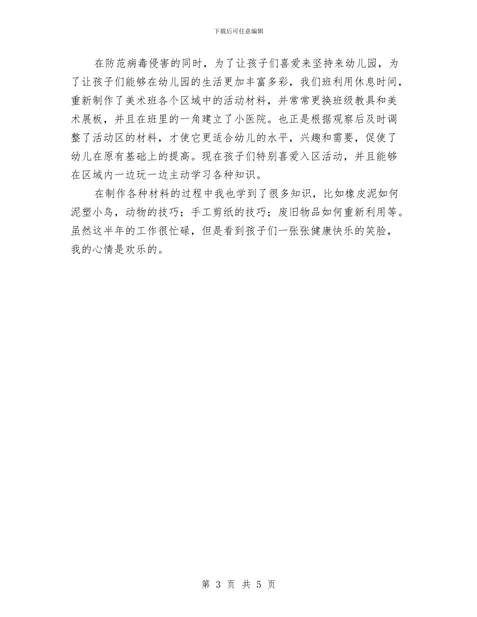 幼儿教师年终个人总结与幼儿教师年终工作总结汇编_第3页