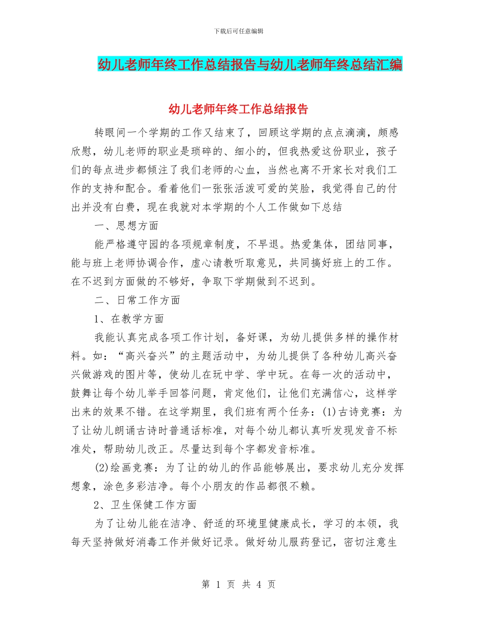幼儿教师年终工作总结报告与幼儿教师年终总结汇编_第1页