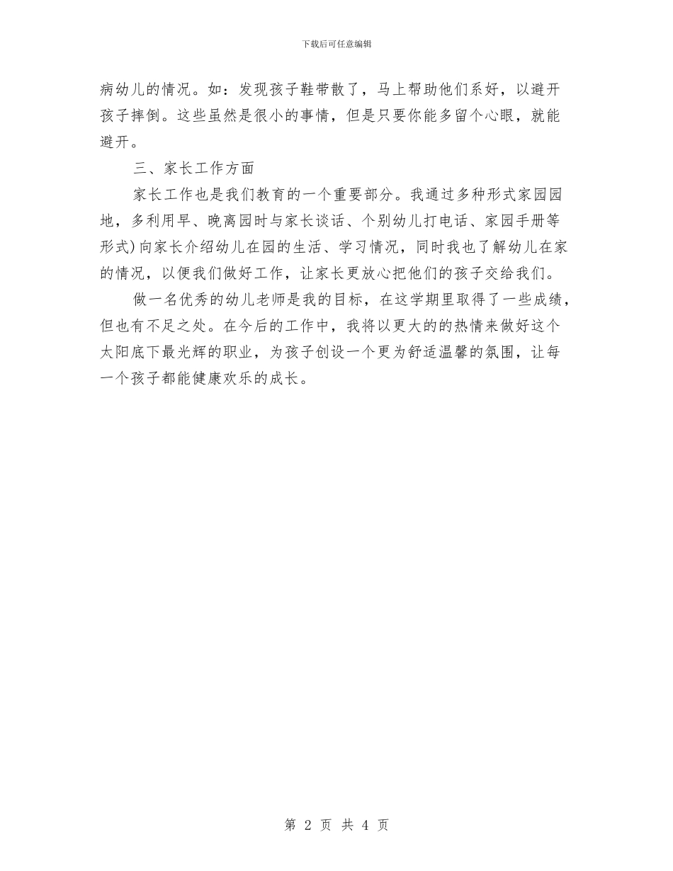 幼儿教师年终工作总结报告与幼儿教师年终总结汇编_第2页