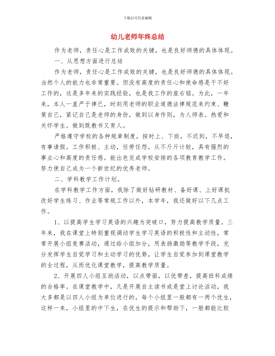 幼儿教师年终工作总结报告与幼儿教师年终总结汇编_第3页