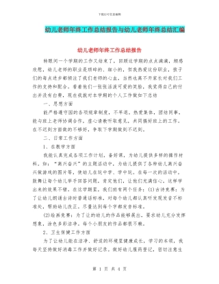 幼儿教师年终工作总结报告与幼儿教师年终总结汇编
