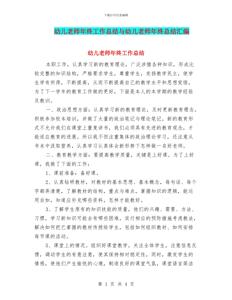 幼儿教师年终工作总结与幼儿教师年终总结汇编_第1页