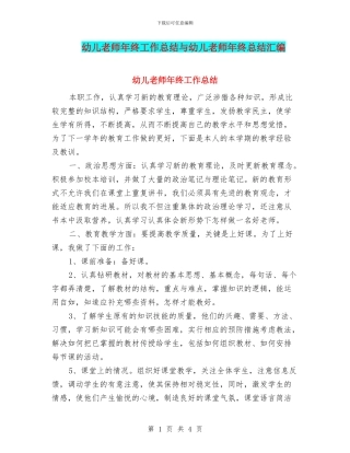 幼儿教师年终工作总结与幼儿教师年终总结汇编