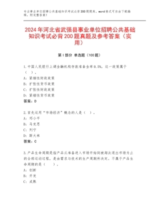 2024年河北省武强县事业单位招聘公共基础知识考试必背200题真题及参考答案（实用）