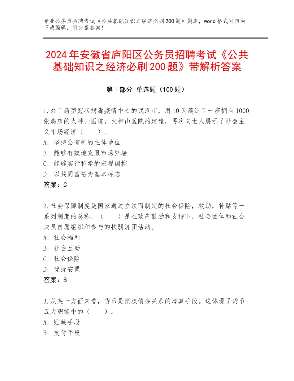 2024年安徽省庐阳区公务员招聘考试《公共基础知识之经济必刷200题》带解析答案_第1页