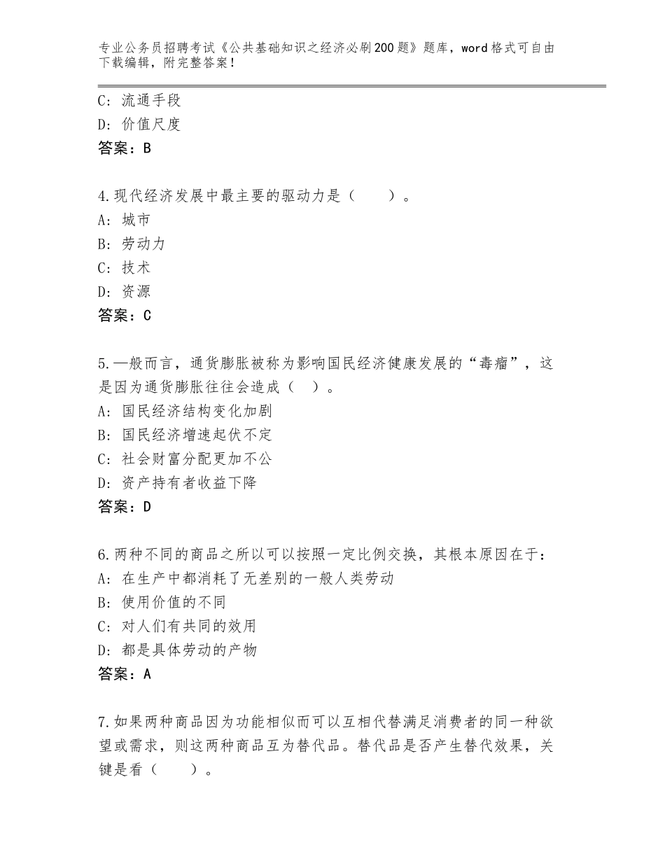 2024年安徽省庐阳区公务员招聘考试《公共基础知识之经济必刷200题》带解析答案_第2页