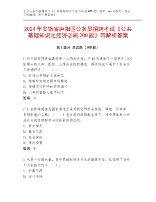 2024年安徽省庐阳区公务员招聘考试《公共基础知识之经济必刷200题》带解析答案