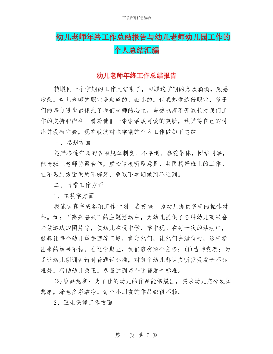 幼儿教师年终工作总结报告与幼儿教师幼儿园工作的个人总结汇编_第1页