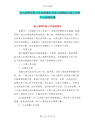 幼儿教师年终工作总结报告与幼儿教师幼儿园工作的个人总结汇编