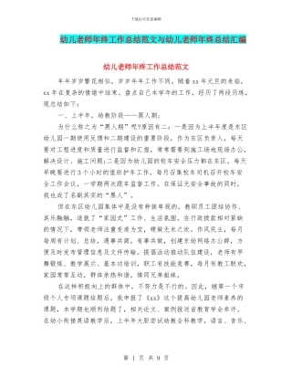幼儿教师年终工作总结范文与幼儿教师年终总结汇编