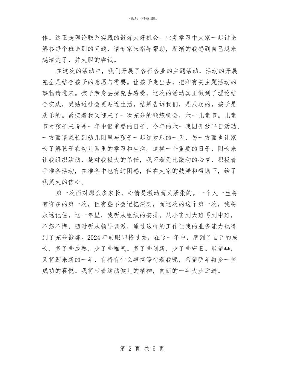 幼儿教师年终总结与幼儿教师年终教学工作总结汇编_第2页