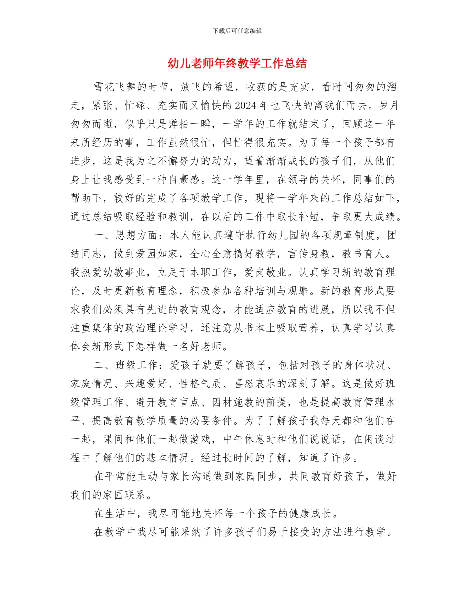 幼儿教师年终总结与幼儿教师年终教学工作总结汇编_第3页