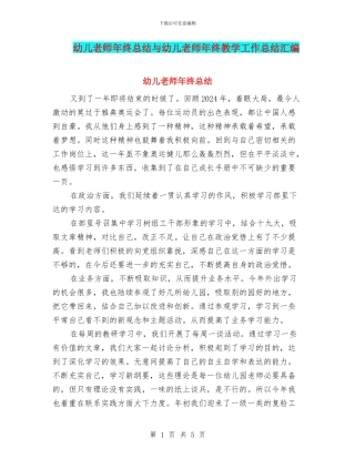 幼儿教师年终总结与幼儿教师年终教学工作总结汇编