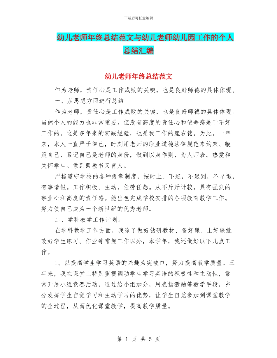 幼儿教师年终总结范文与幼儿教师幼儿园工作的个人总结汇编_第1页