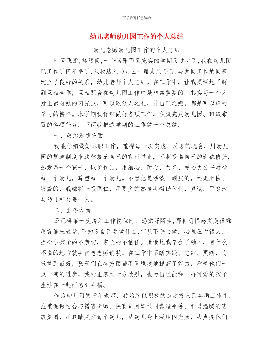幼儿教师年终总结范文与幼儿教师幼儿园工作的个人总结汇编_第3页