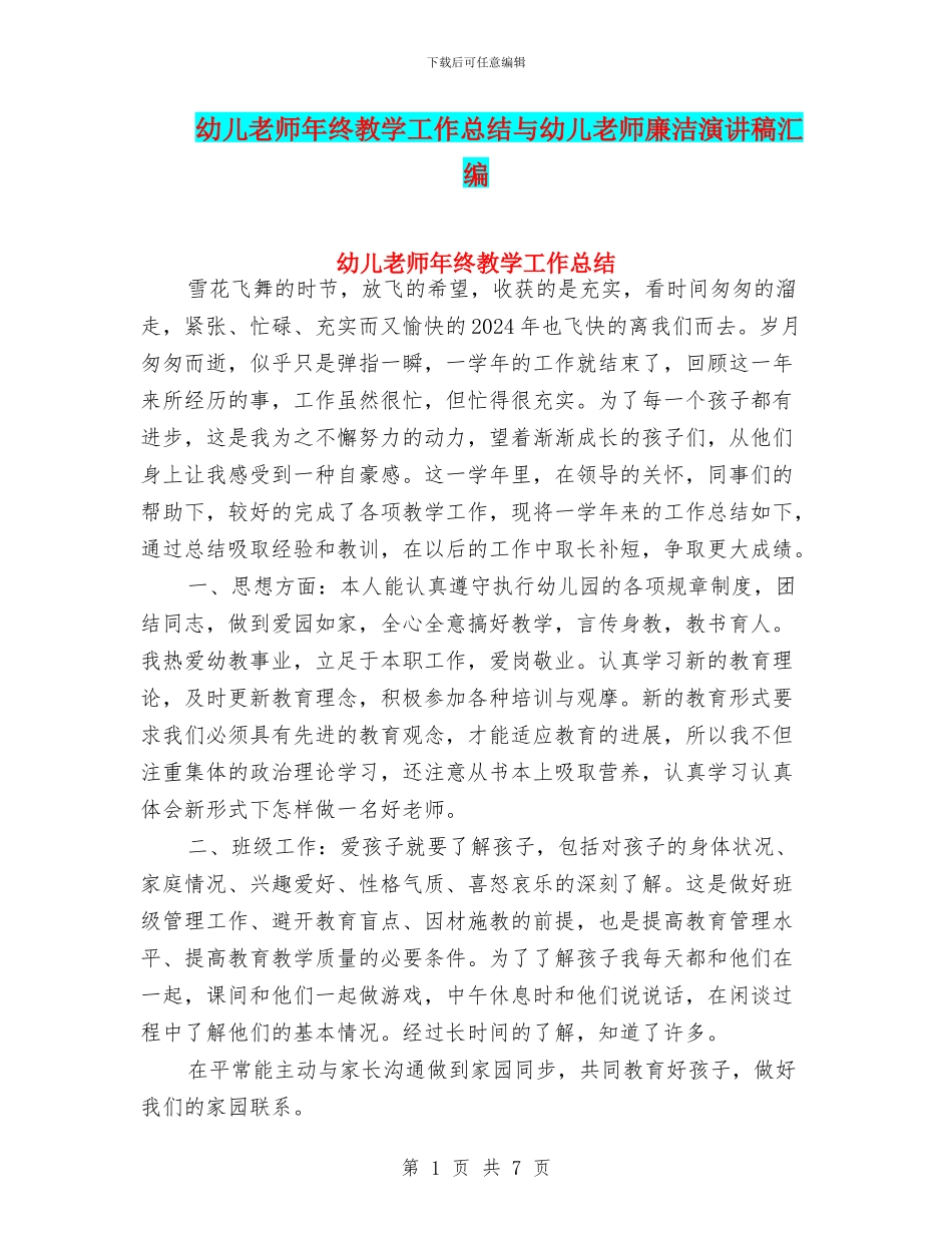 幼儿教师年终教学工作总结与幼儿教师廉洁演讲稿汇编_第1页