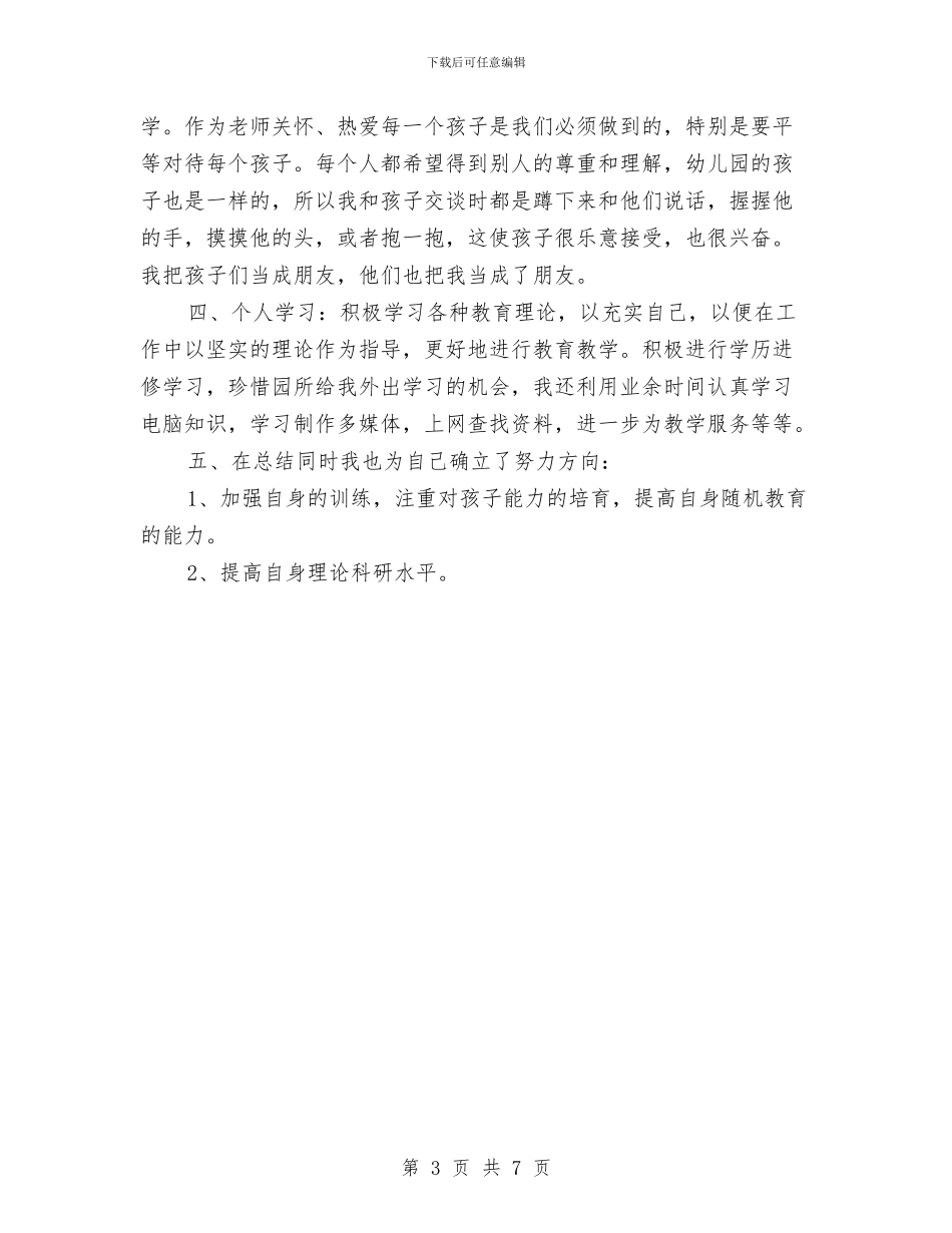 幼儿教师年终教学工作总结与幼儿教师廉洁演讲稿汇编_第3页