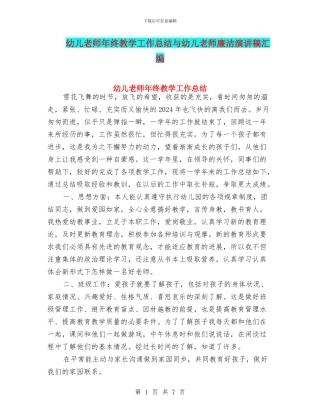 幼儿教师年终教学工作总结与幼儿教师廉洁演讲稿汇编