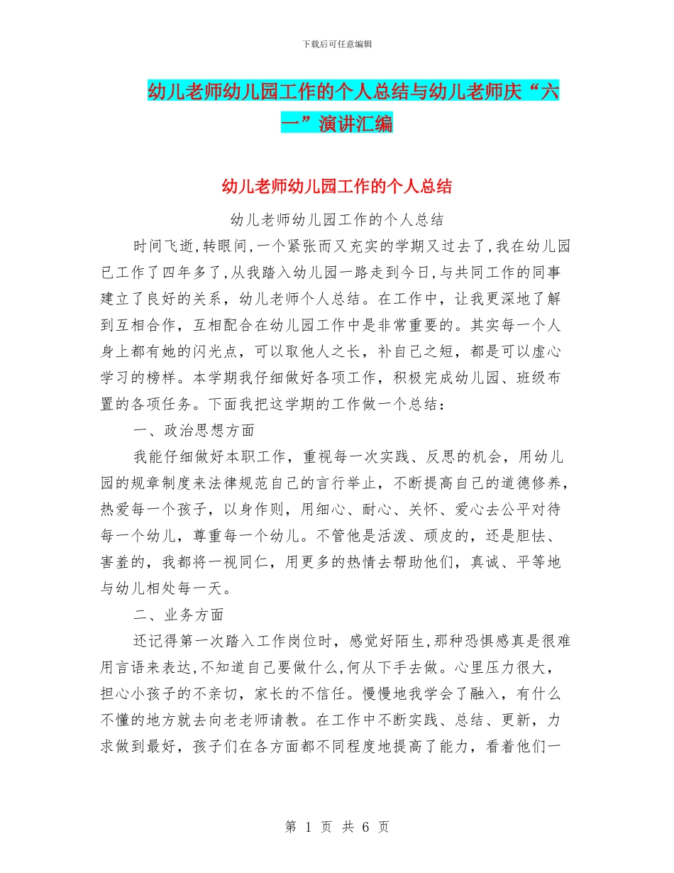 幼儿教师幼儿园工作的个人总结与幼儿教师庆“六一”演讲汇编_第1页