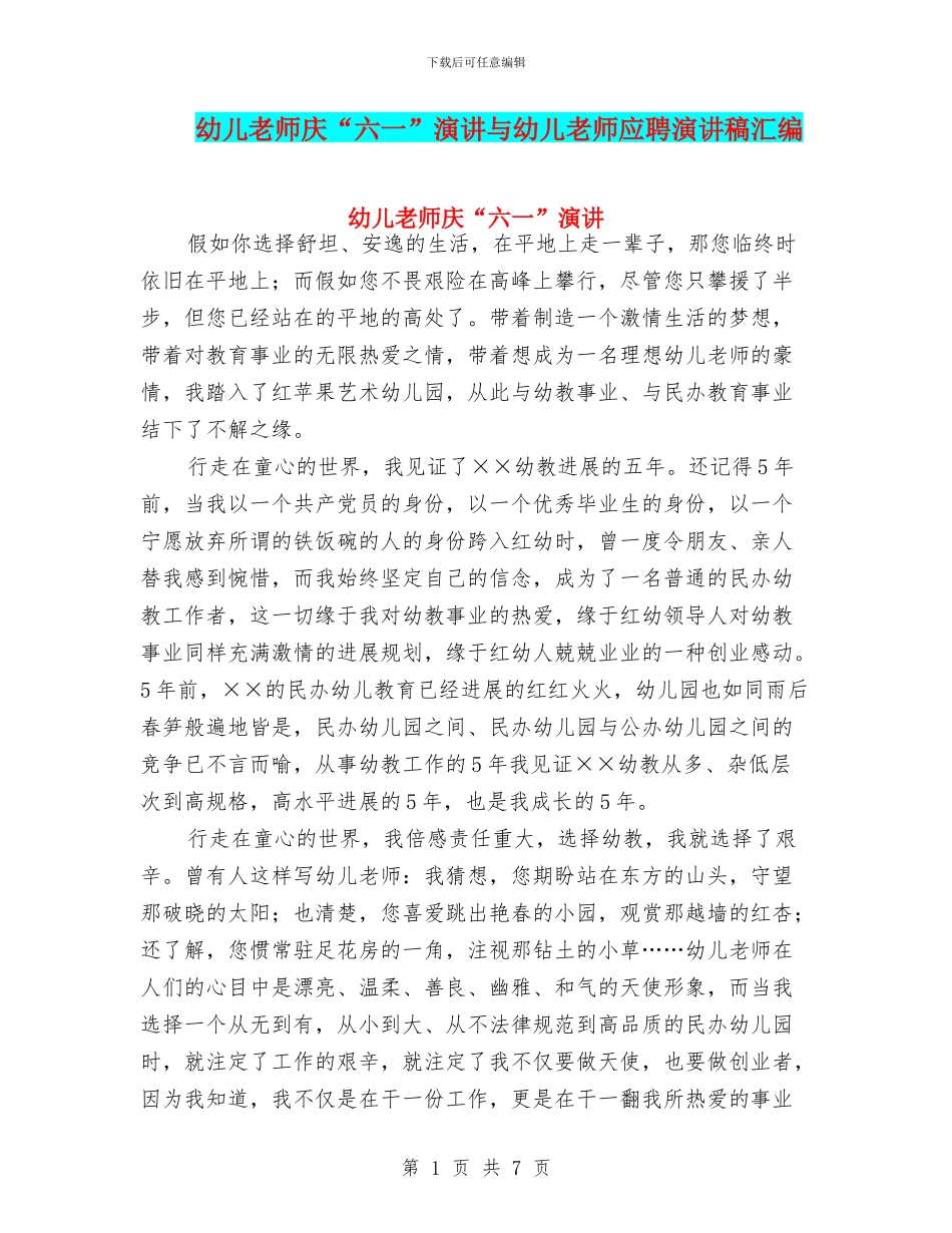 幼儿教师庆“六一”演讲与幼儿教师应聘演讲稿汇编_第1页