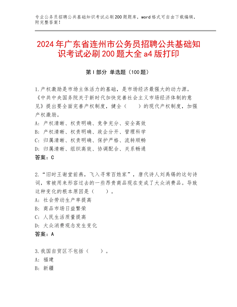 2024年广东省连州市公务员招聘公共基础知识考试必刷200题大全a4版打印_第1页