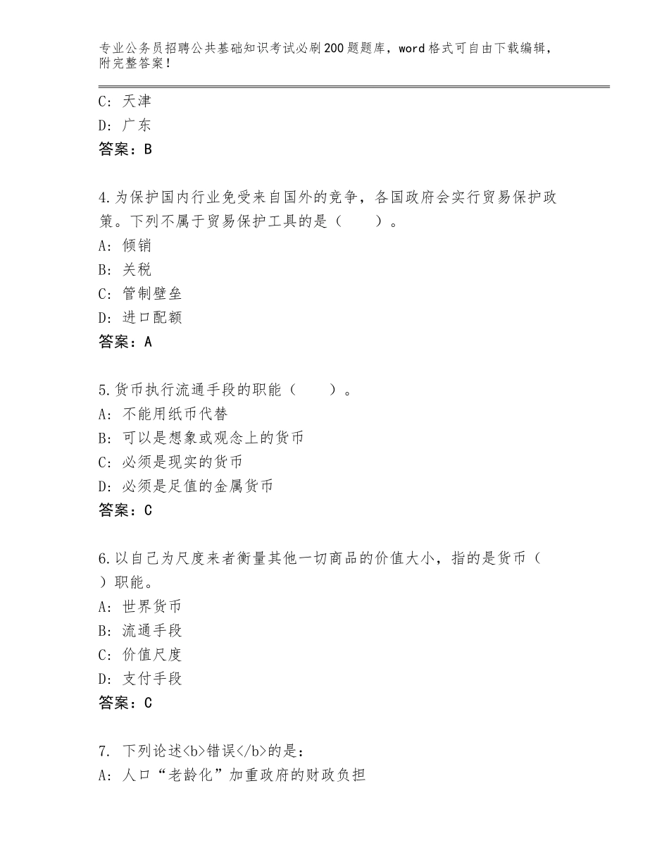 2024年广东省连州市公务员招聘公共基础知识考试必刷200题大全a4版打印_第2页